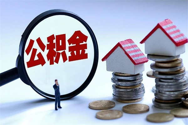 新安代办公积金中介（中介代办住房公积金贷款怎么收费）